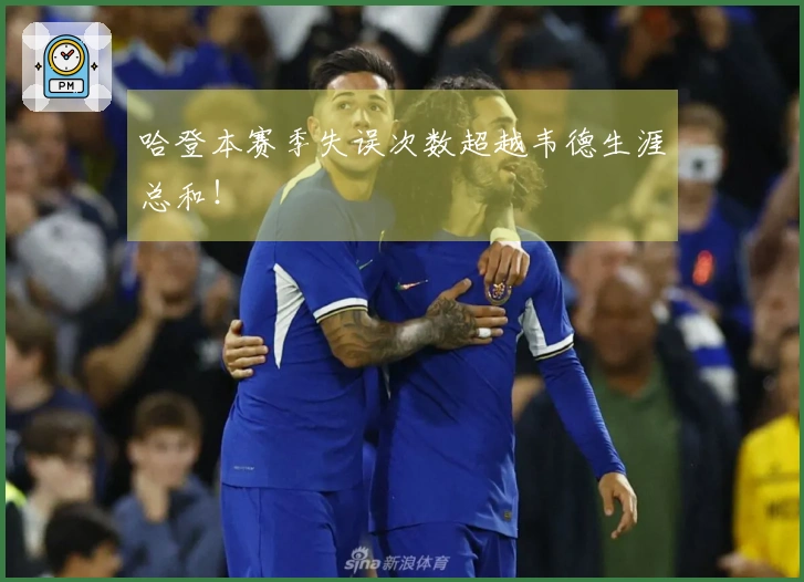 哈登本赛季失误次数超越韦德生涯总和！
